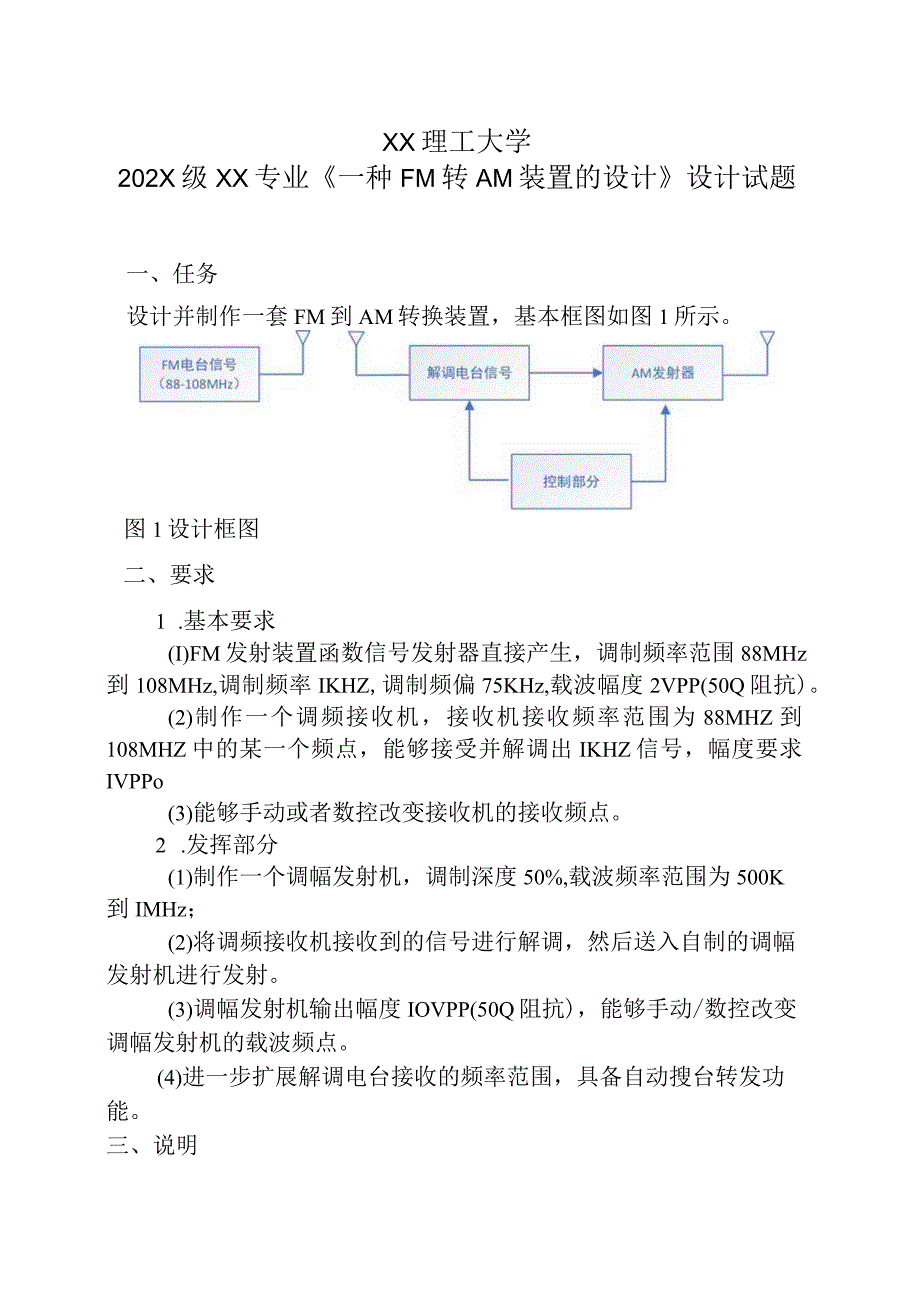 XX理工大学202X级XX专业《一种FM转AM装置的设计》设计试题.docx_第1页