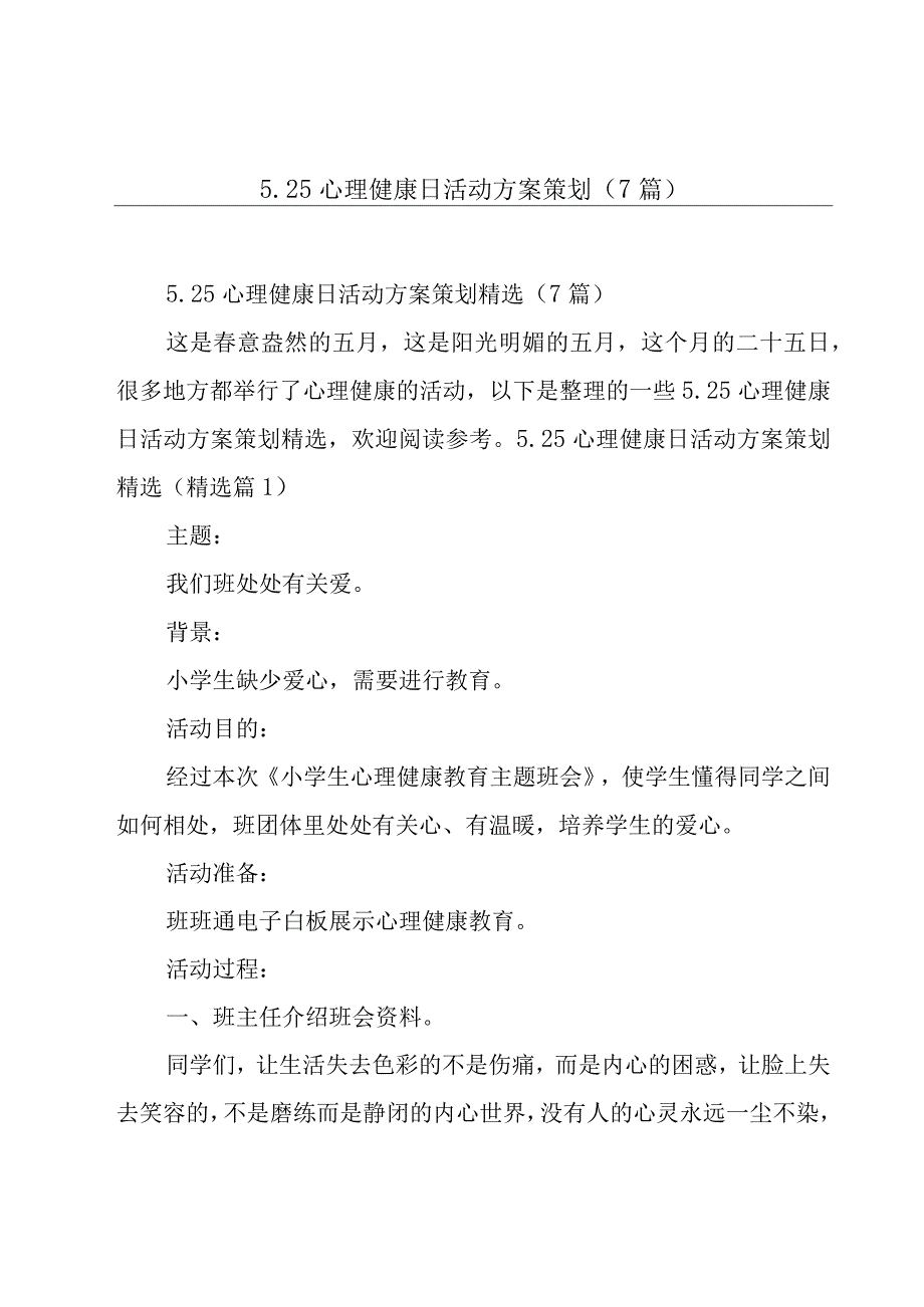 525心理健康日活动方案策划7篇.docx_第1页