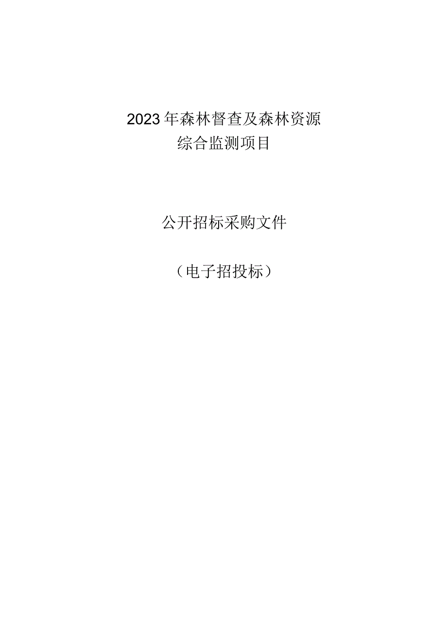 2023年森林督查及森林资源综合监测项目招标文件.docx_第1页