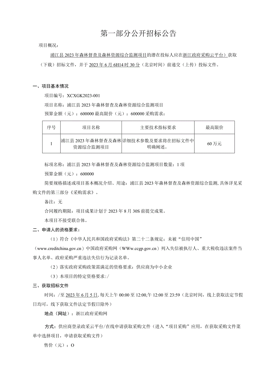 2023年森林督查及森林资源综合监测项目招标文件.docx_第3页