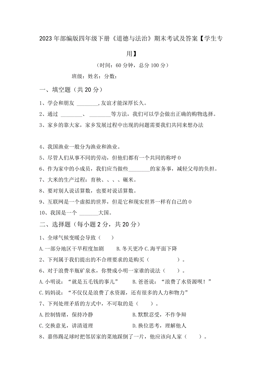 2023年部编版四年级下册《道德与法治》期末考试及答案学生专用.docx_第1页