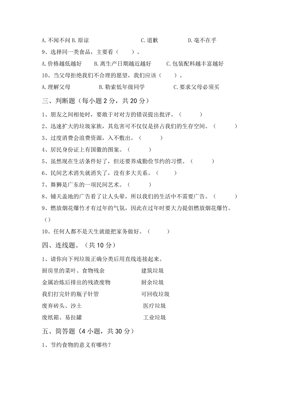 2023年部编版四年级下册《道德与法治》期末考试及答案学生专用.docx_第2页