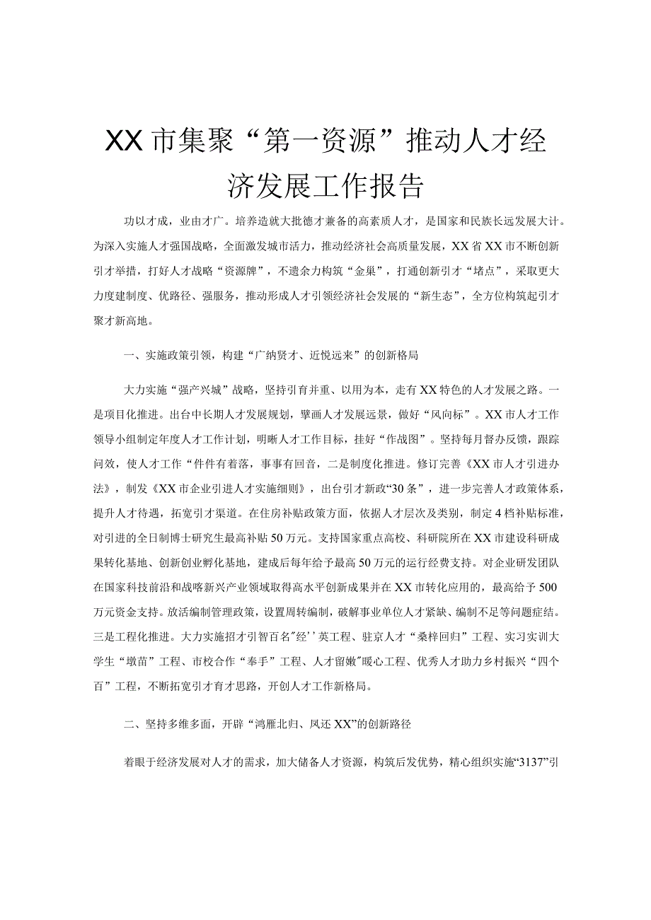 XX市集聚第一资源推动人才经济发展工作报告.docx_第1页