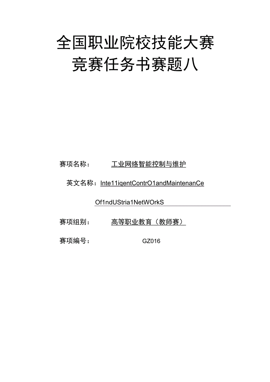 GZ016 工业网络智能控制与维护赛项教师赛赛题第8套2023年全国职业院校技能大赛赛项试题.docx_第1页