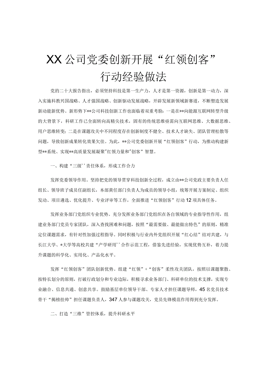 XX公司党委创新开展红领创客行动经验做法.docx_第1页