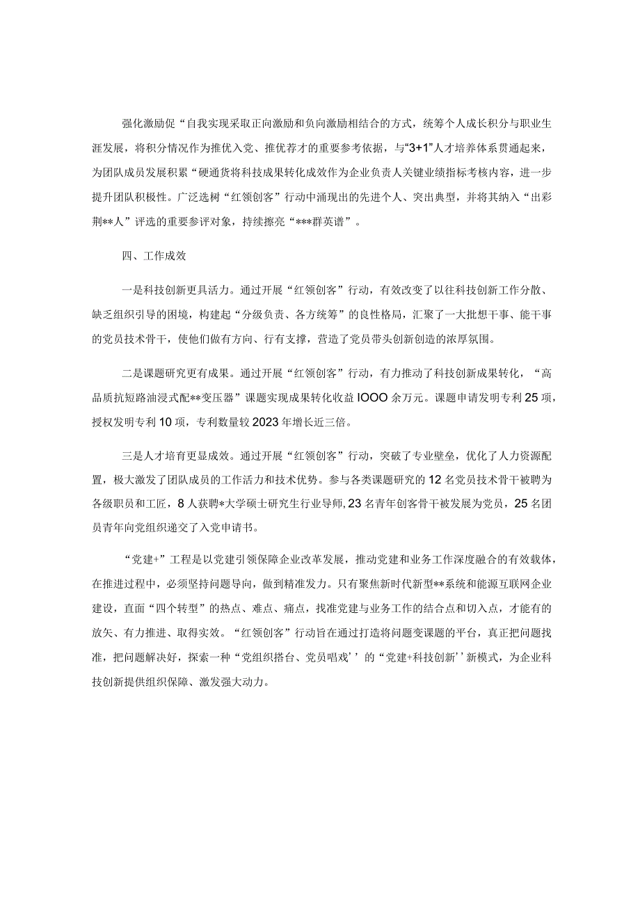 XX公司党委创新开展红领创客行动经验做法.docx_第3页