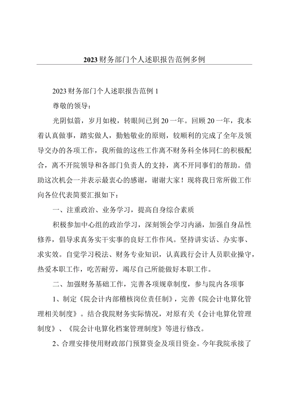 2023财务部门个人述职报告范例多例.docx_第1页