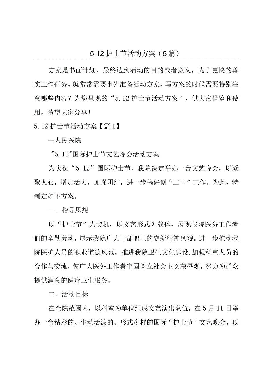 512护士节活动方案5篇.docx_第1页