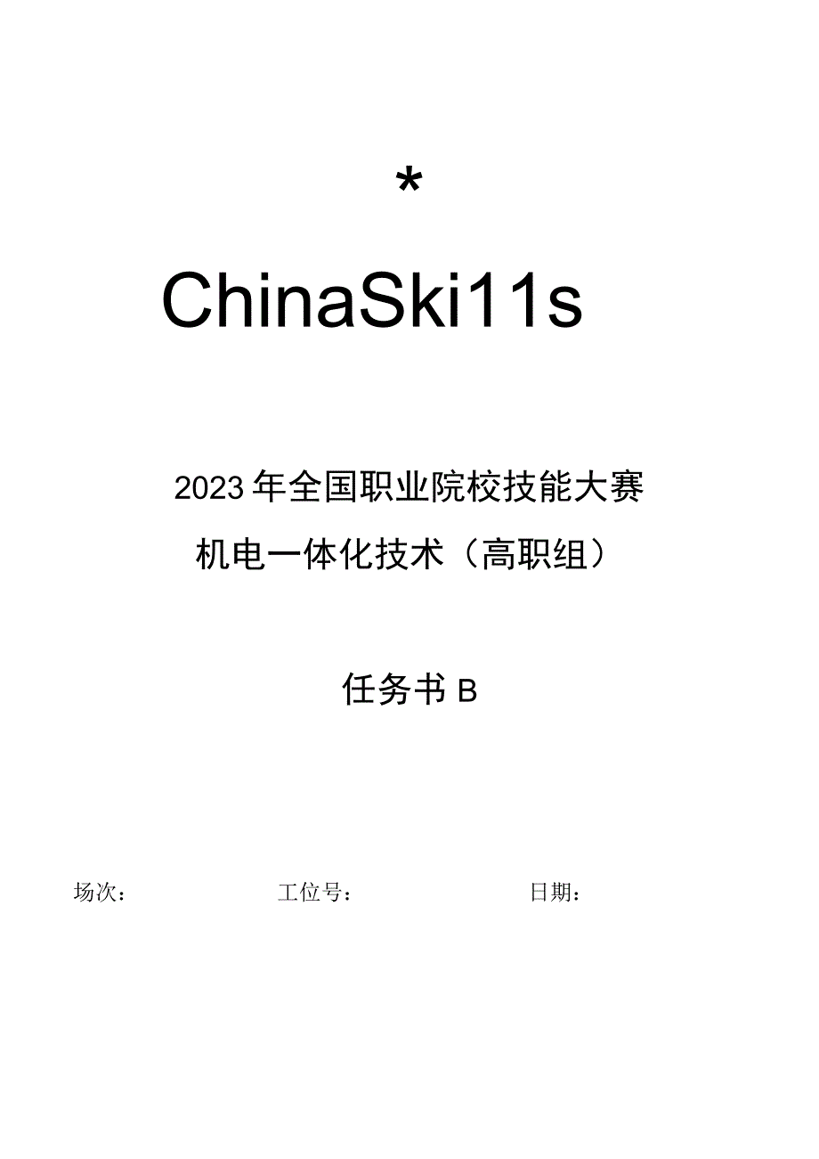 GZ019 机电一体化技术赛题第4套任务书B2023年全国职业院校技能大赛赛项试题.docx_第1页