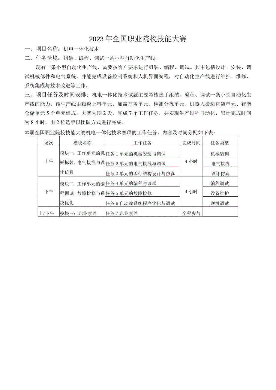 GZ019 机电一体化技术赛题第4套任务书B2023年全国职业院校技能大赛赛项试题.docx_第3页