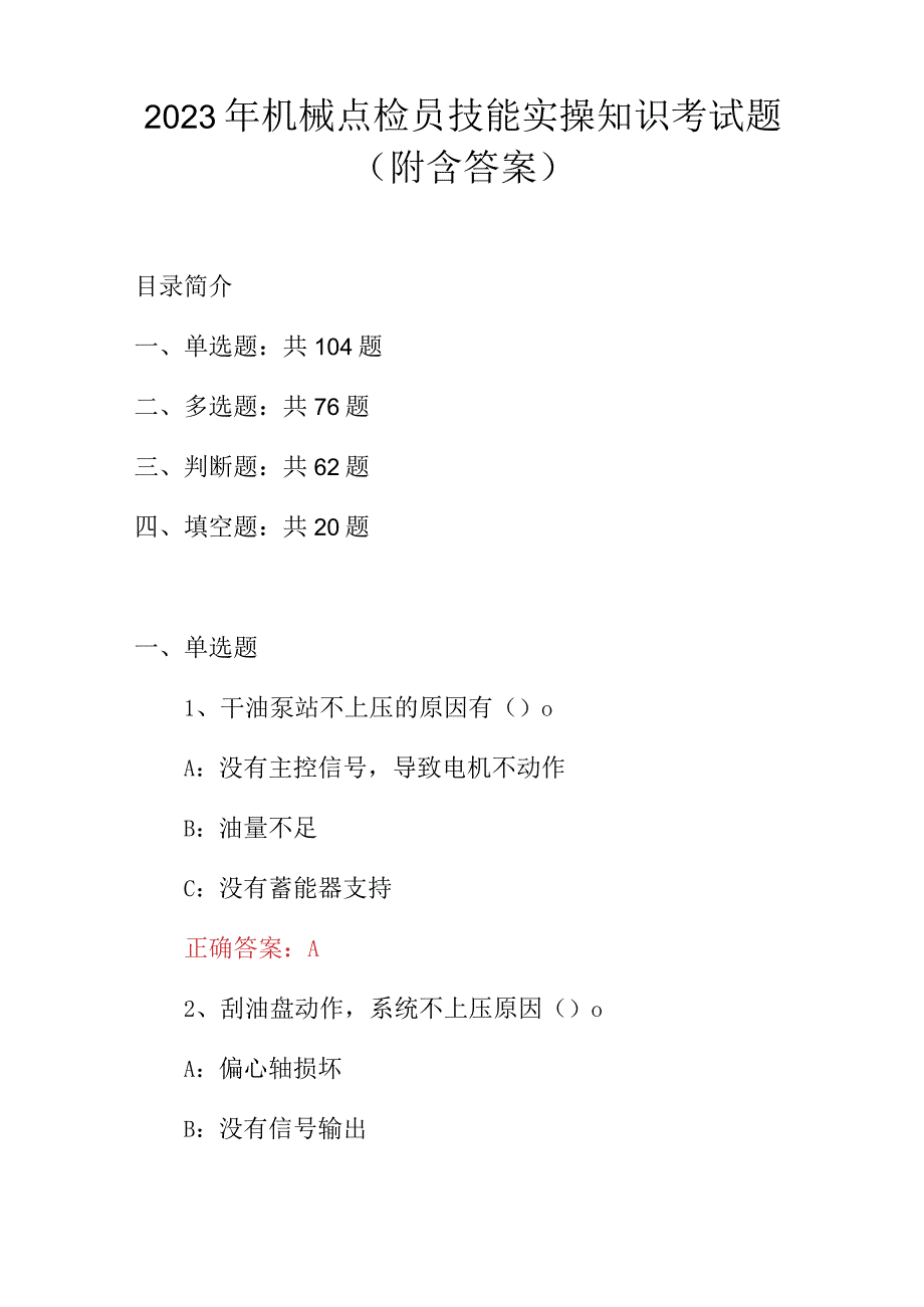 2023年机械点检员技能实操知识考试题附含答案.docx_第1页