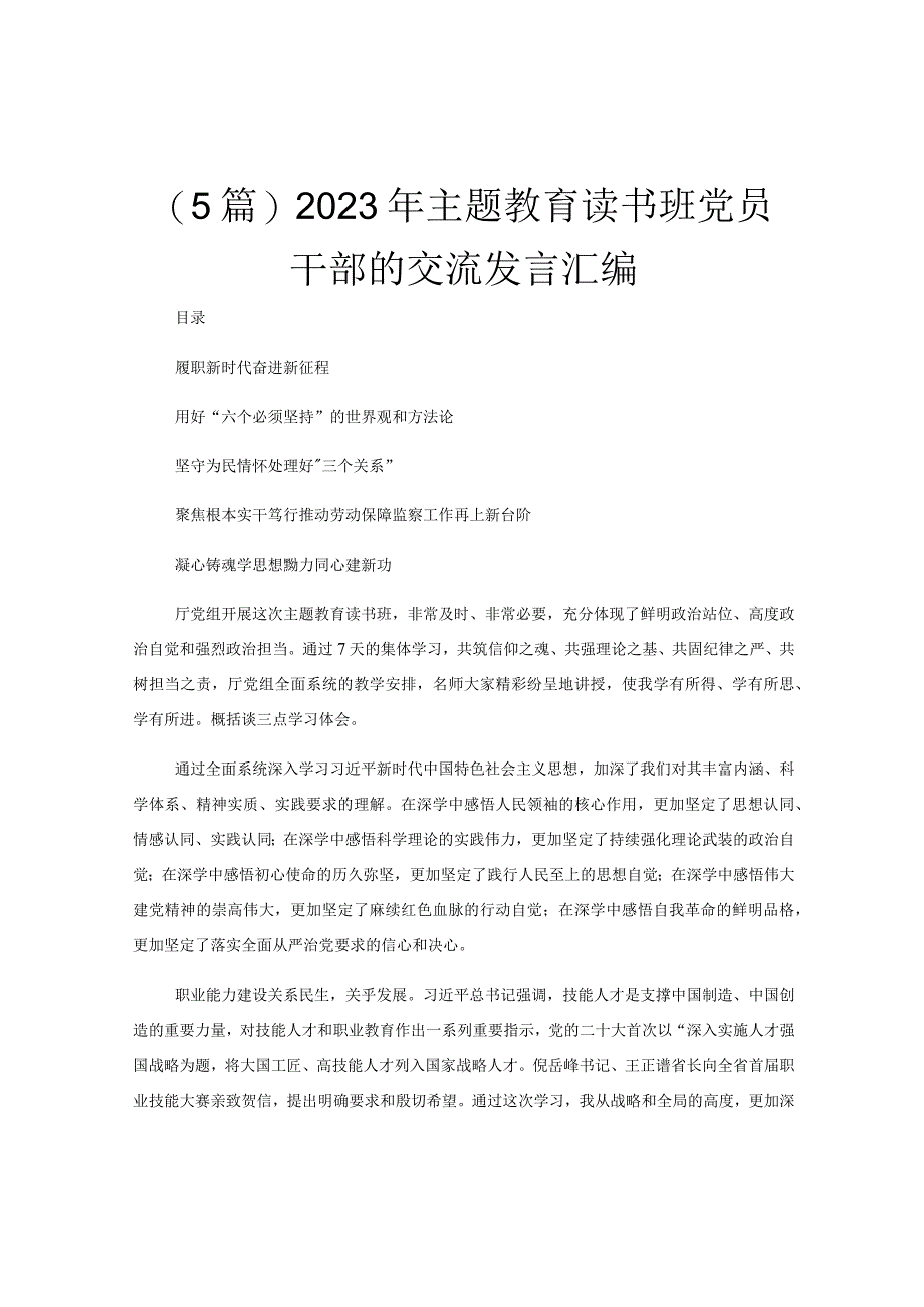 5篇2023年主题教育读书班党员干部的交流发言汇编.docx_第1页