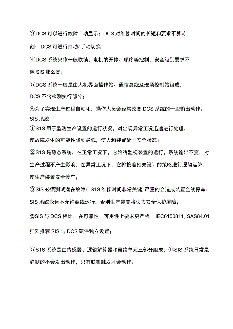 SIS的联锁和DCS的联锁动作的区别.docx_第3页