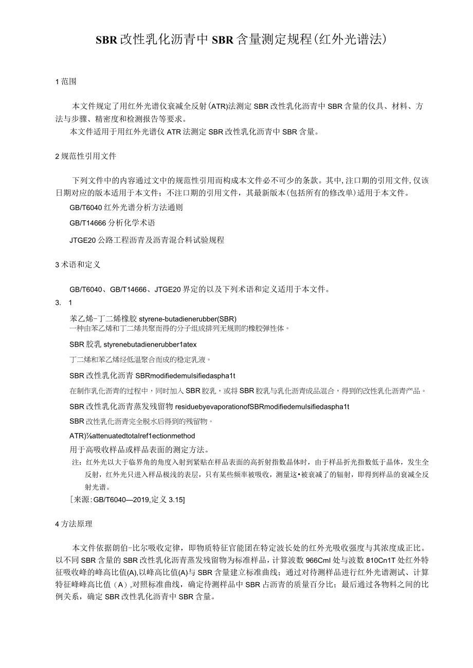 SBR改性乳化沥青中SBR含量测定规程红外光谱法.docx_第1页