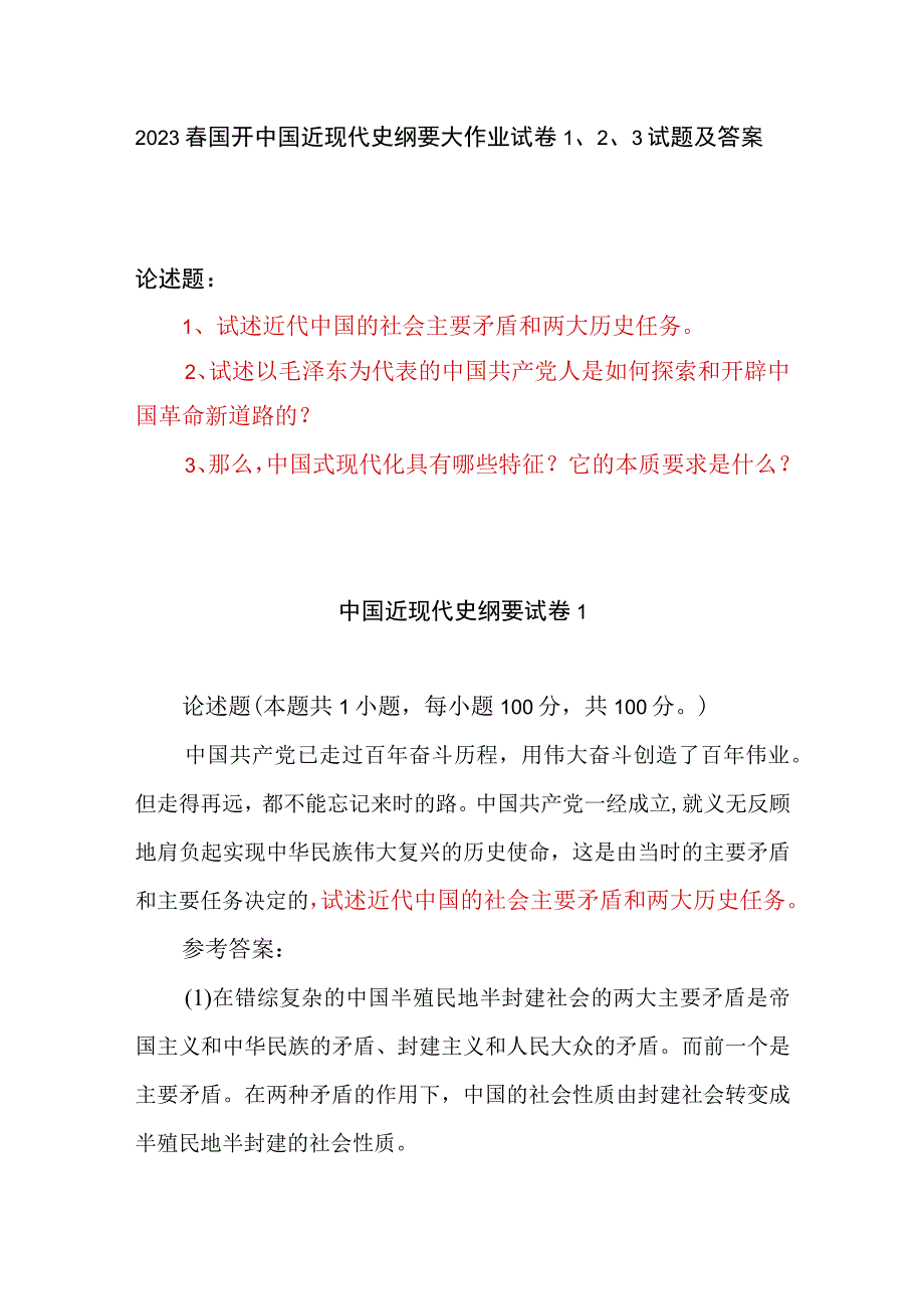 2023年春国开电大中国近现代史纲要大作业试卷123试题及答案.docx_第1页