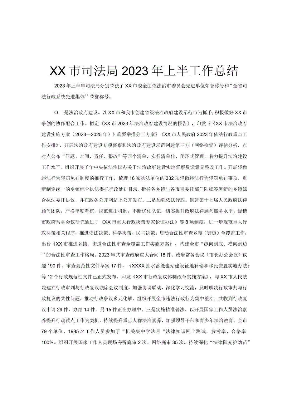 XX市司法局2023年上半工作总结.docx_第1页