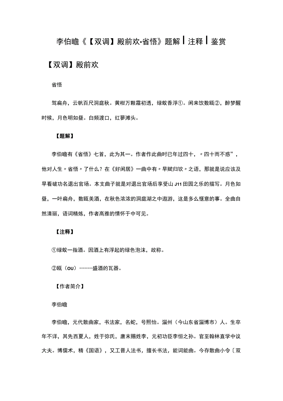 4李伯瞻《双调殿前欢·省悟》题解公开课教案教学设计课件资料.docx_第1页