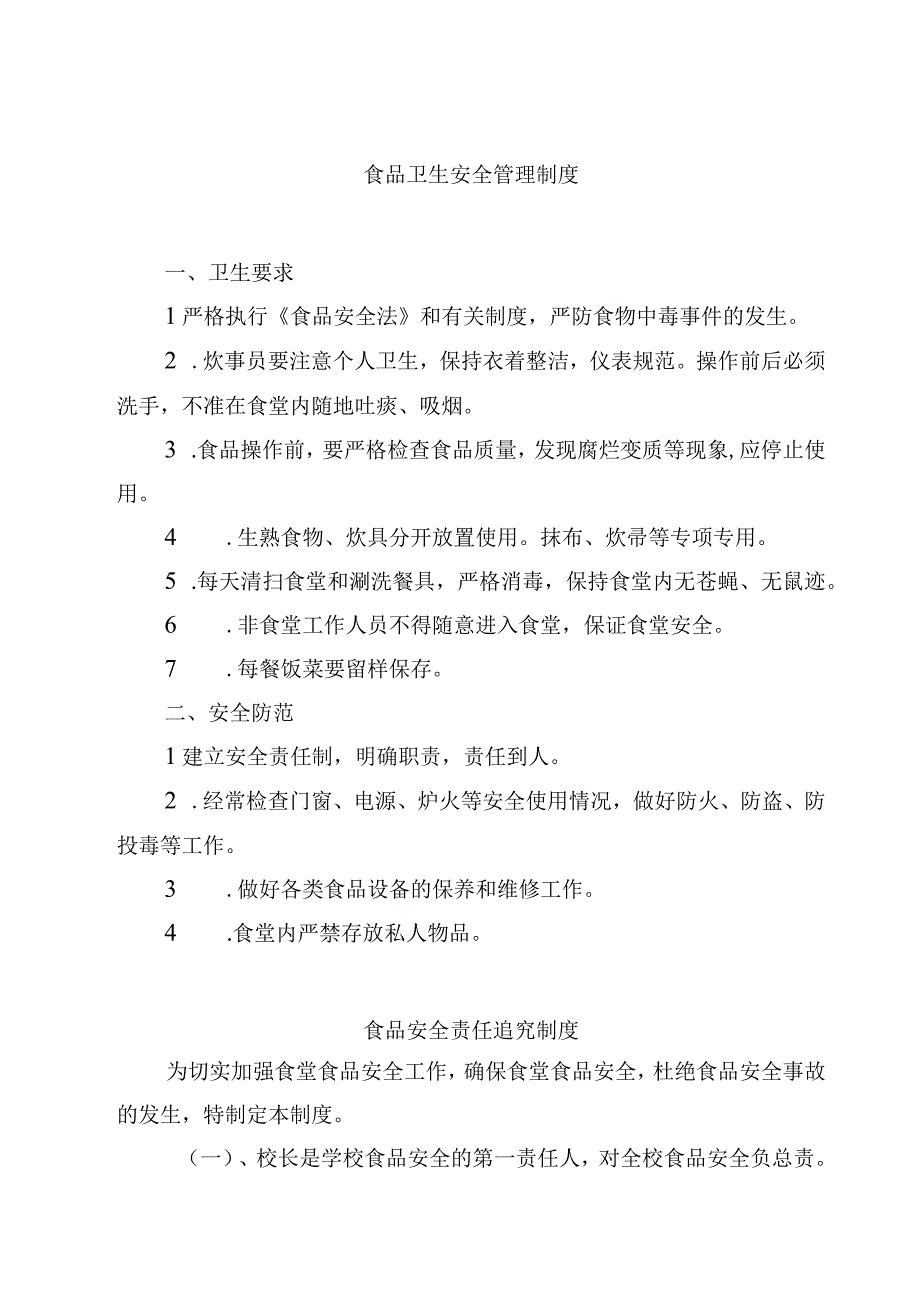 2023食品卫生安全管理制度范文模板三篇.docx_第1页