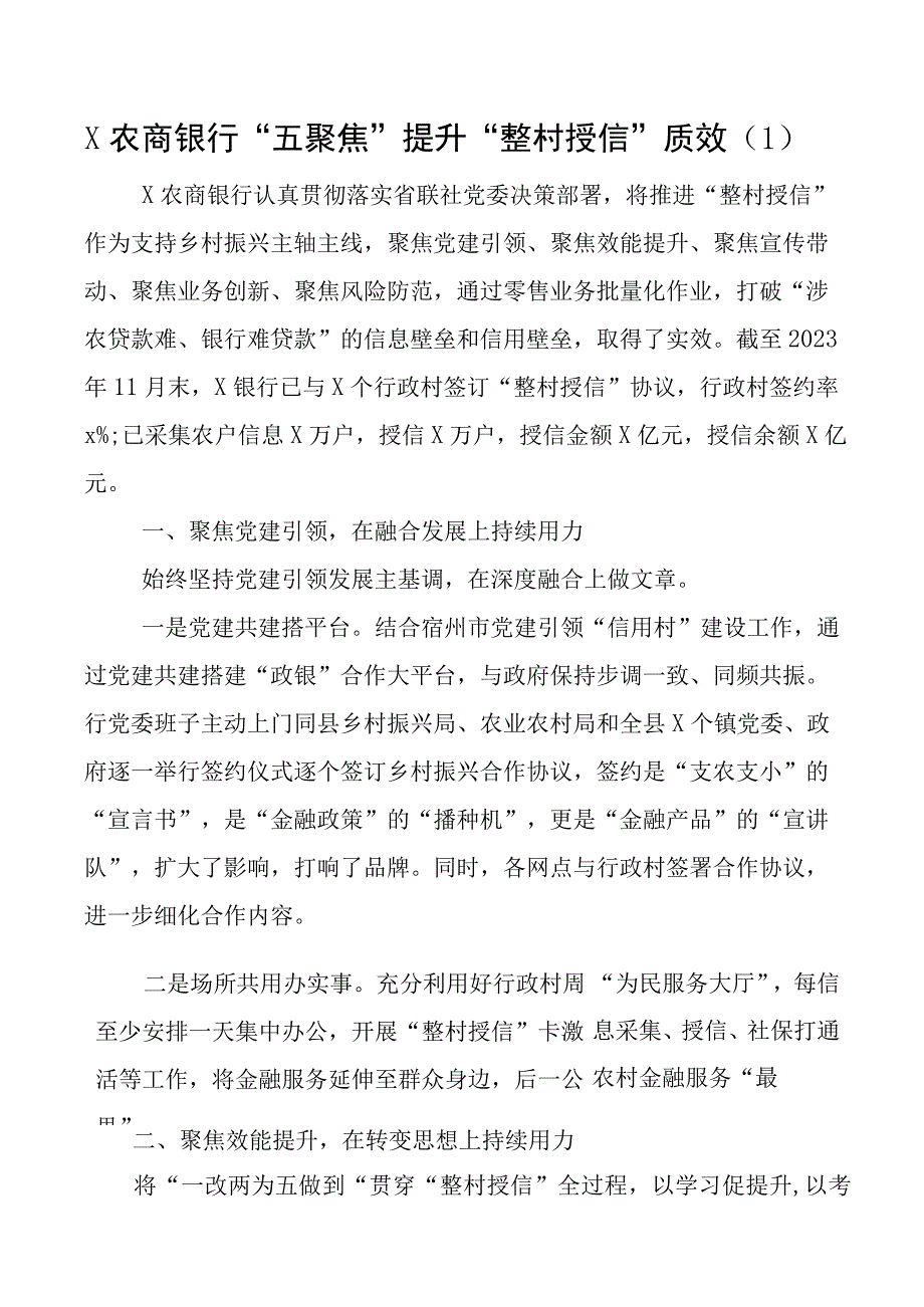 8篇银行整村授信工作经验材料总结汇报报告.docx_第1页