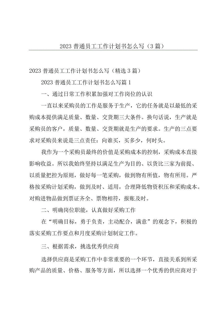 2023普通员工工作计划书怎么写3篇.docx_第1页