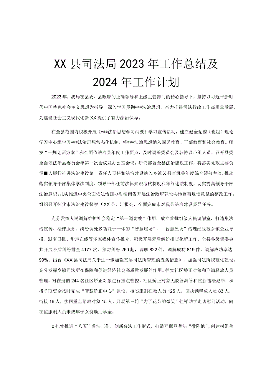 XX县司法局2023年工作总结及2024年工作计划.docx_第1页