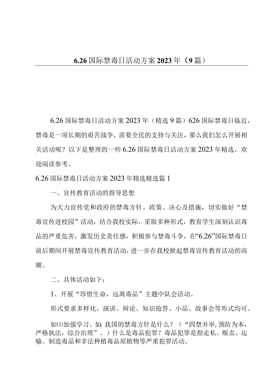 626国际禁毒日活动方案2023年9篇.docx_第1页