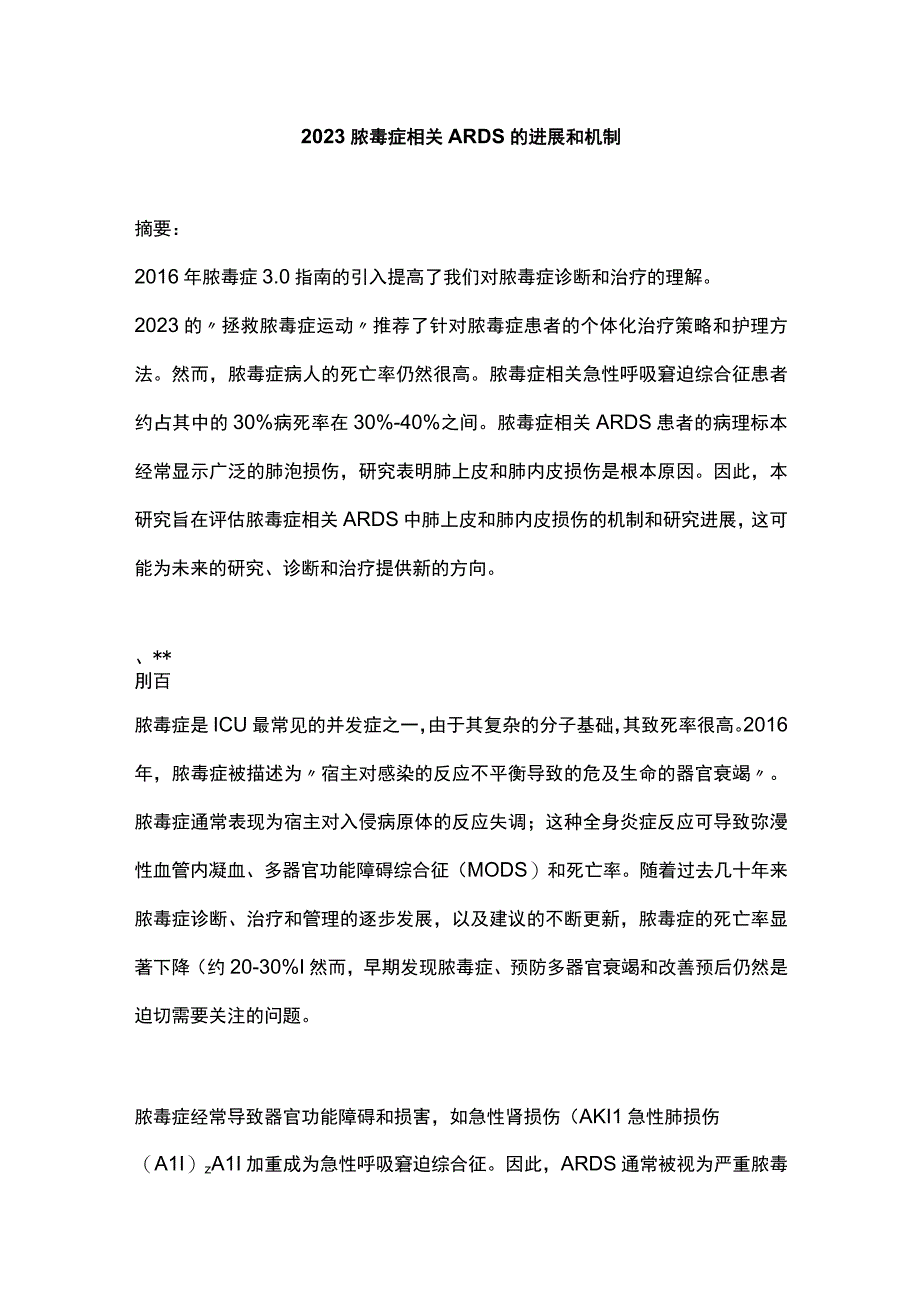 2023脓毒症相关ARDS的进展和机制.docx_第1页