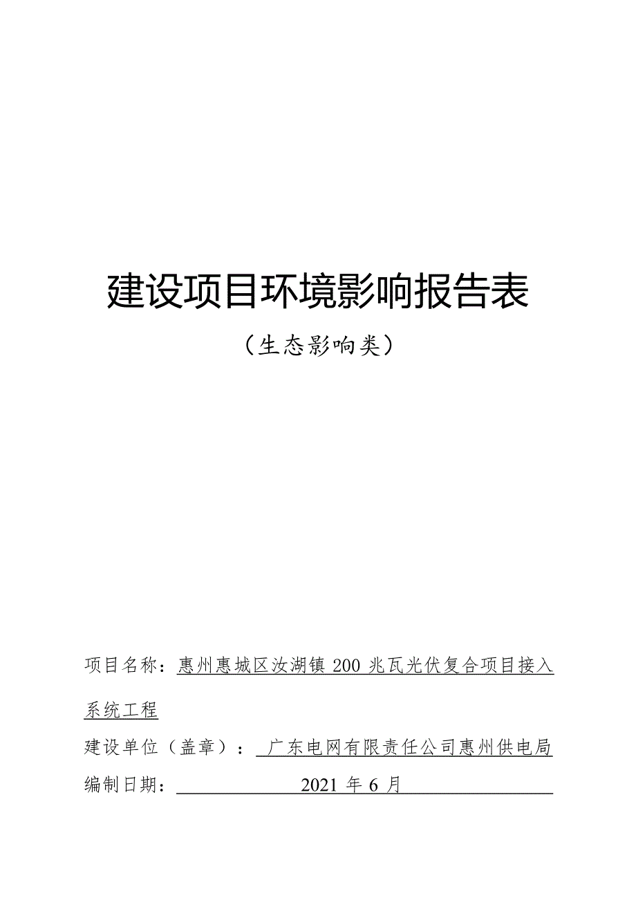 惠州惠城区汝湖镇200兆瓦光伏复合项目接入系统工程环评报告.docx_第1页