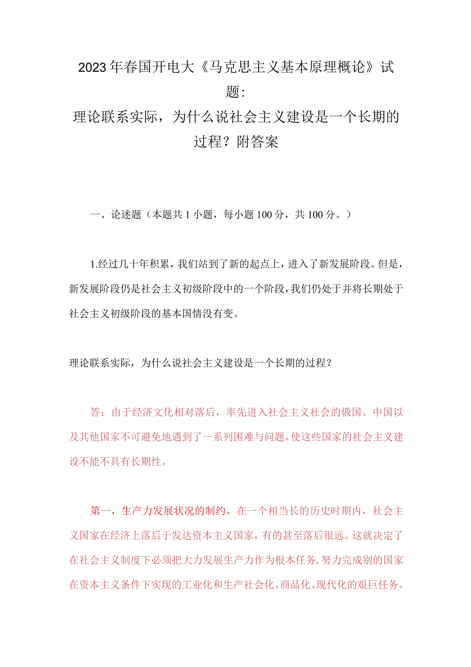 2023年春国开电大《马克思主义基本原理概论》试题：理论联系实际为什么说社会主义建设是一个长期的过程？附答案.docx_第1页