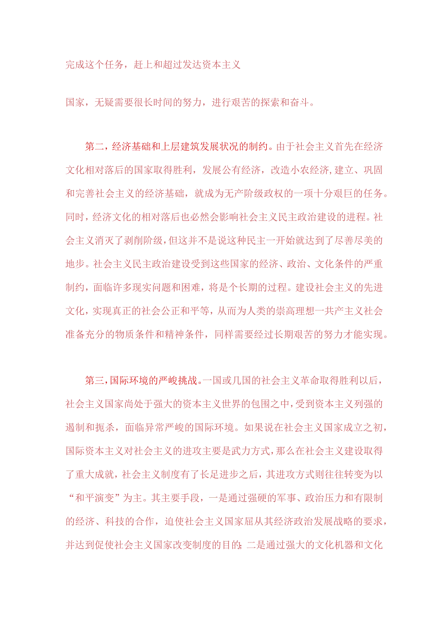 2023年春国开电大《马克思主义基本原理概论》试题：理论联系实际为什么说社会主义建设是一个长期的过程？附答案.docx_第2页