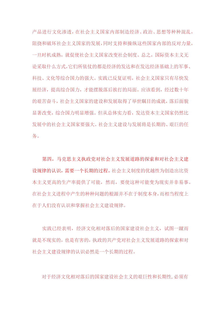 2023年春国开电大《马克思主义基本原理概论》试题：理论联系实际为什么说社会主义建设是一个长期的过程？附答案.docx_第3页