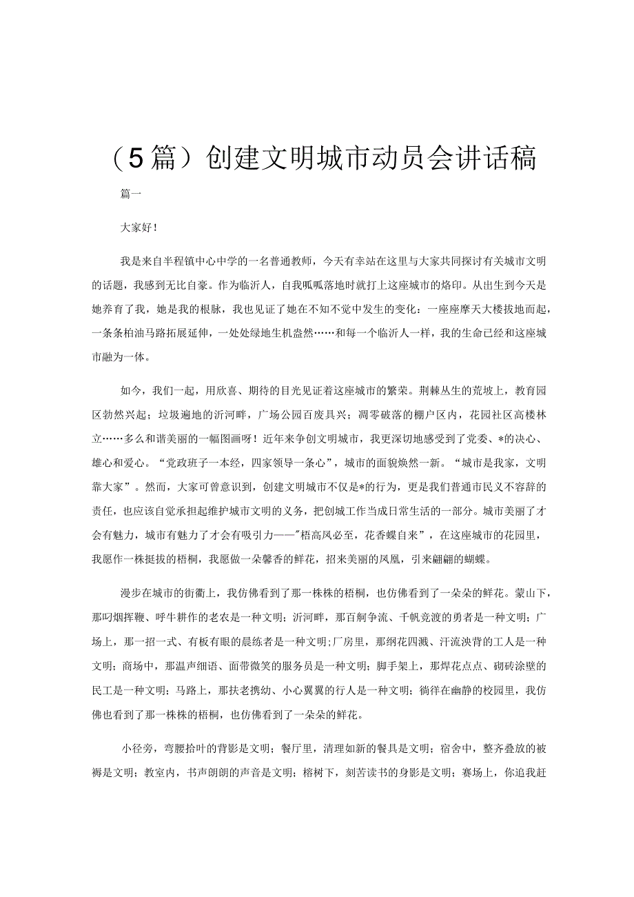 5篇创建文明城市动员会讲话稿.docx_第1页