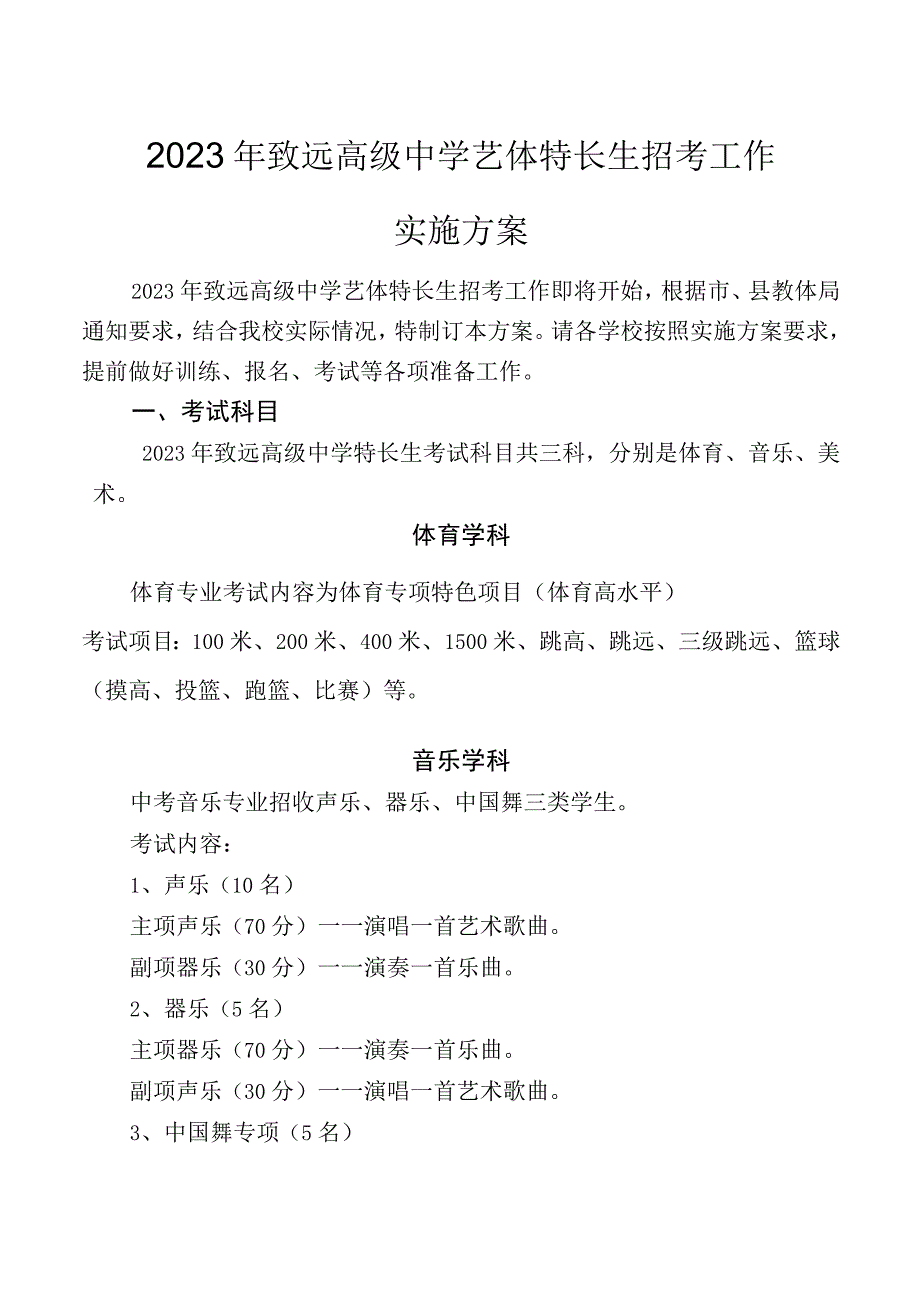 2023年致远高级中学艺体特长生招考工作实施方案.docx_第1页