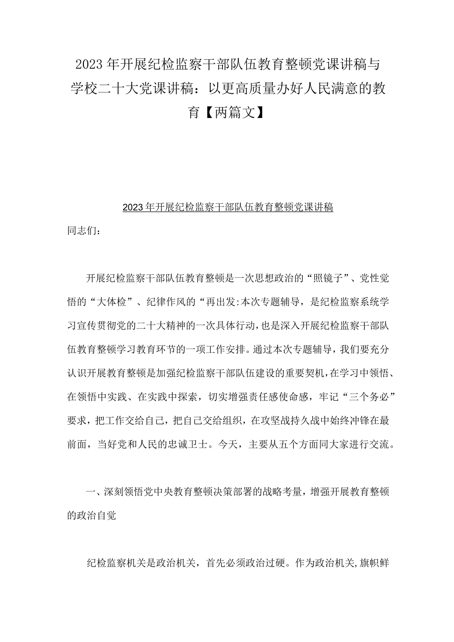 2023年开展纪检监察干部队伍教育整顿党课讲稿与学校二十大党课讲稿：以更高质量办好人民满意的教育两篇文.docx_第1页