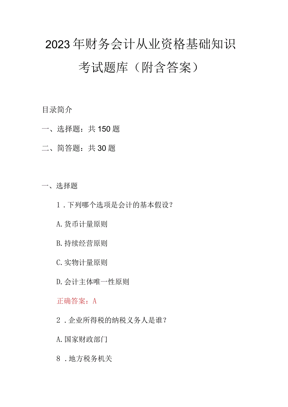 2023年财务会计从业资格基础知识考试题库附含答案.docx_第1页