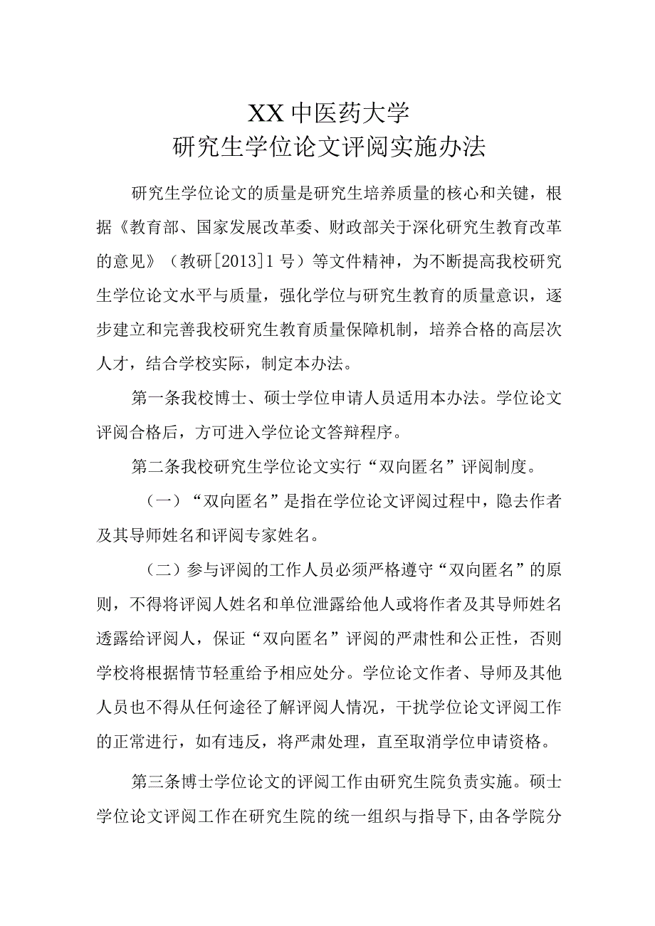 XX中医药大学研究生学位论文评阅实施办法.docx_第1页