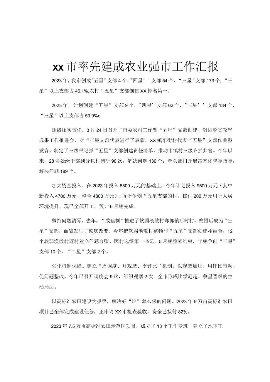 xx市率先建成农业强市工作汇报.docx_第1页