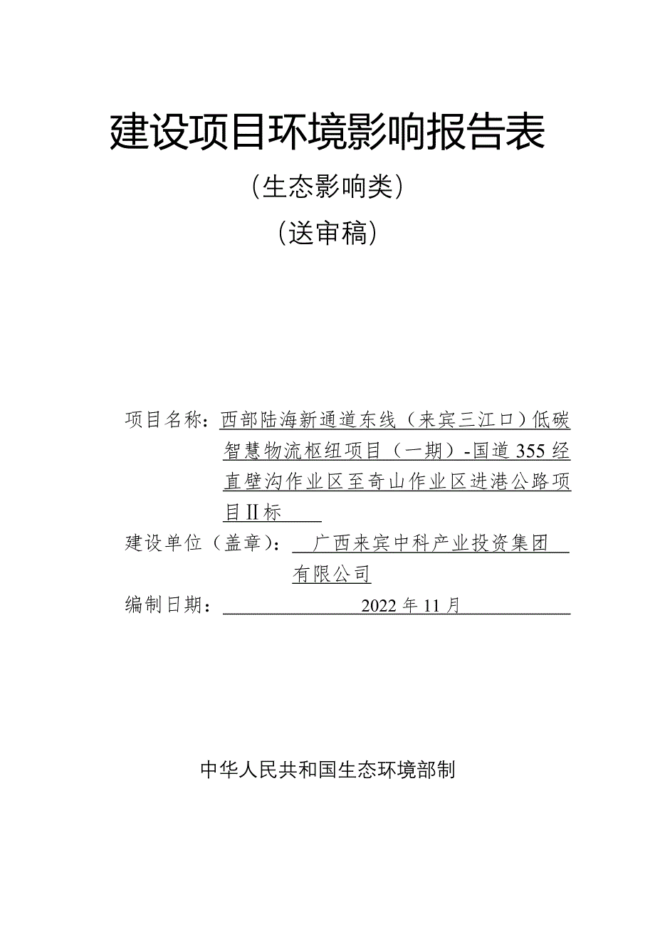 西部陆海新通道东线（来宾三江口）低碳智慧物流枢纽项目（一期）-国道355经直壁沟作业区至奇山作业区进港公路项目Ⅱ标环评报告.doc_第1页