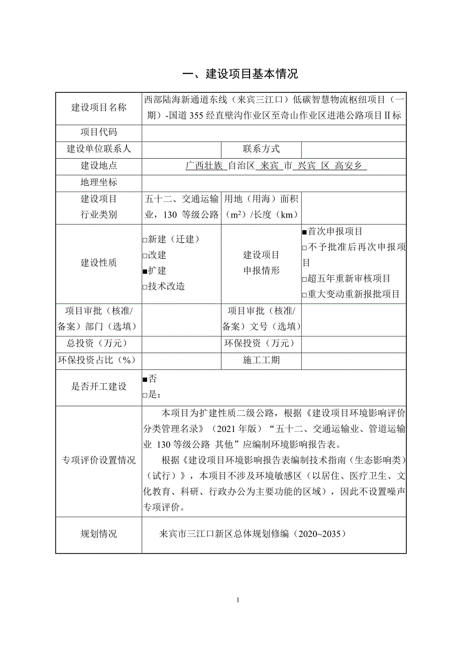 西部陆海新通道东线（来宾三江口）低碳智慧物流枢纽项目（一期）-国道355经直壁沟作业区至奇山作业区进港公路项目Ⅱ标环评报告.doc_第3页