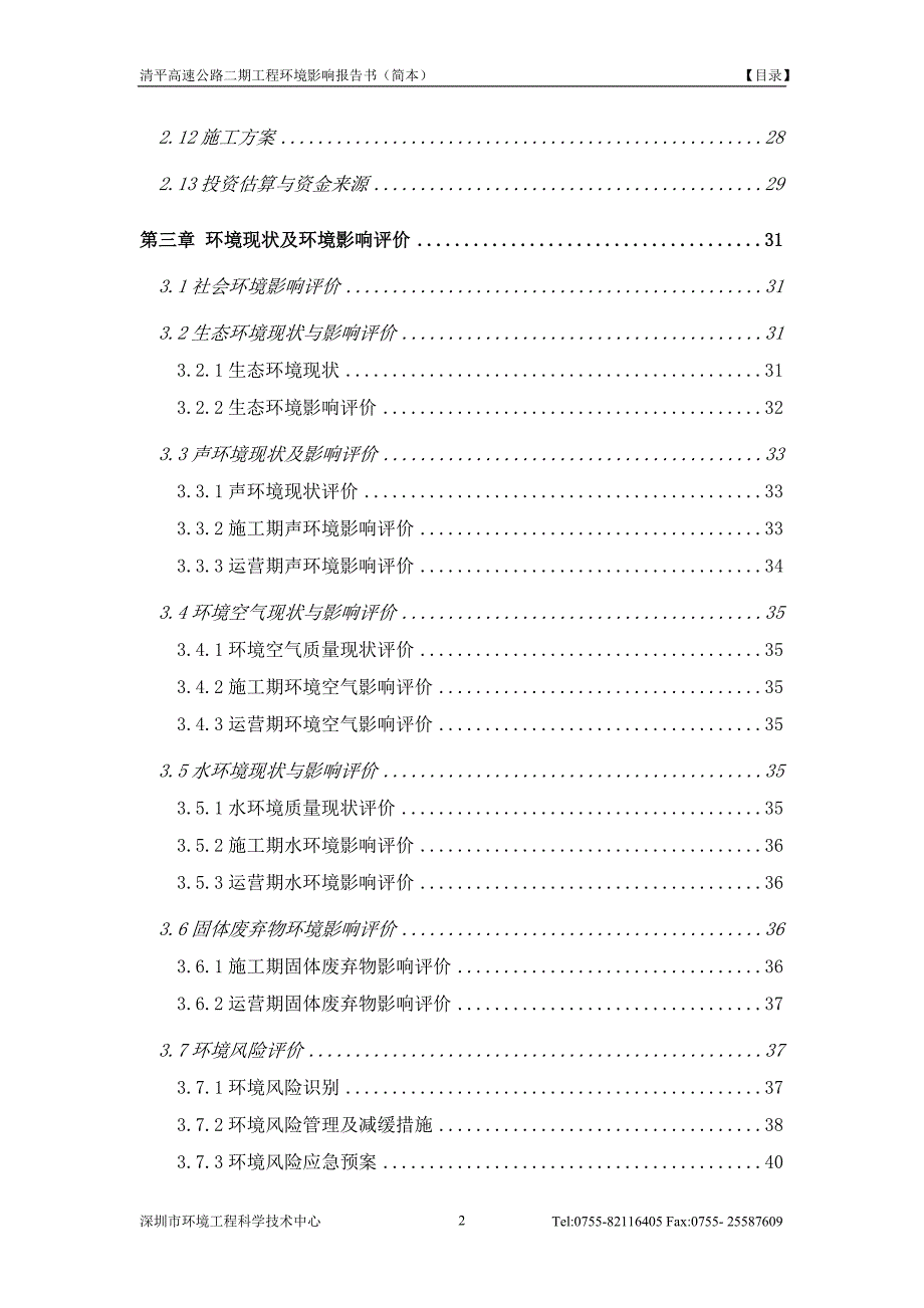 清平高速公路二期工程环评报告.doc_第2页