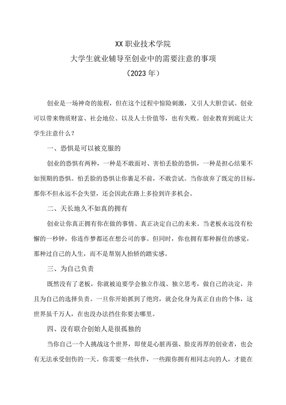 XX职业技术学院大学生就业辅导至创业中的需要注意的事项2023年.docx_第1页