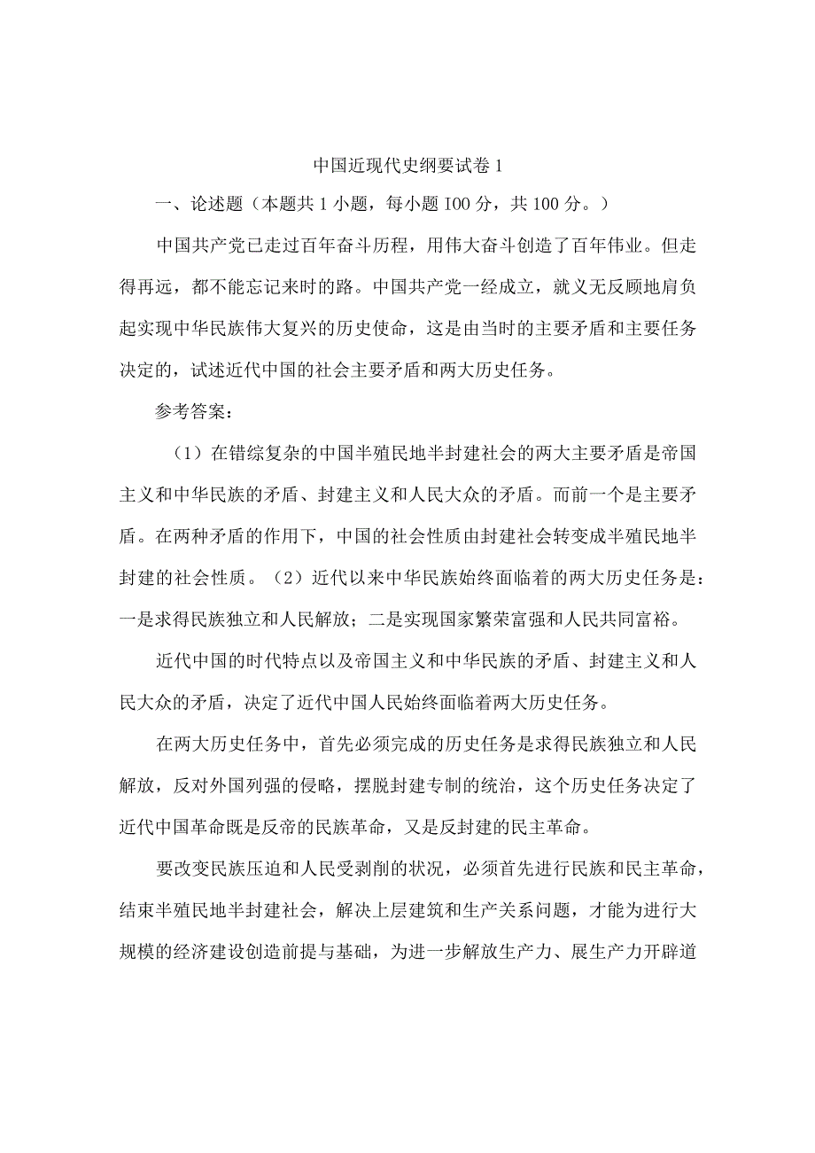 2023春国开中国近现代史纲要大作业试卷1试题及答案.docx_第1页