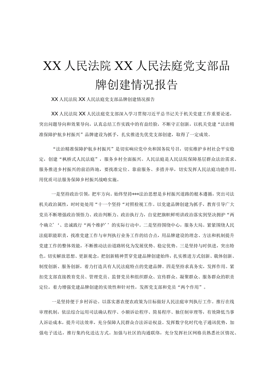 XX人民法院XX人民法庭党支部品牌创建情况报告.docx_第1页