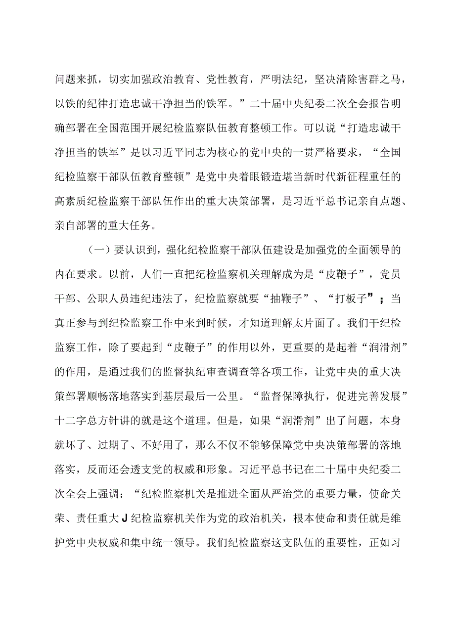 2023年纪检干部教育整顿主题党课2篇《砥砺品格操守彰显担当作为》.docx_第2页