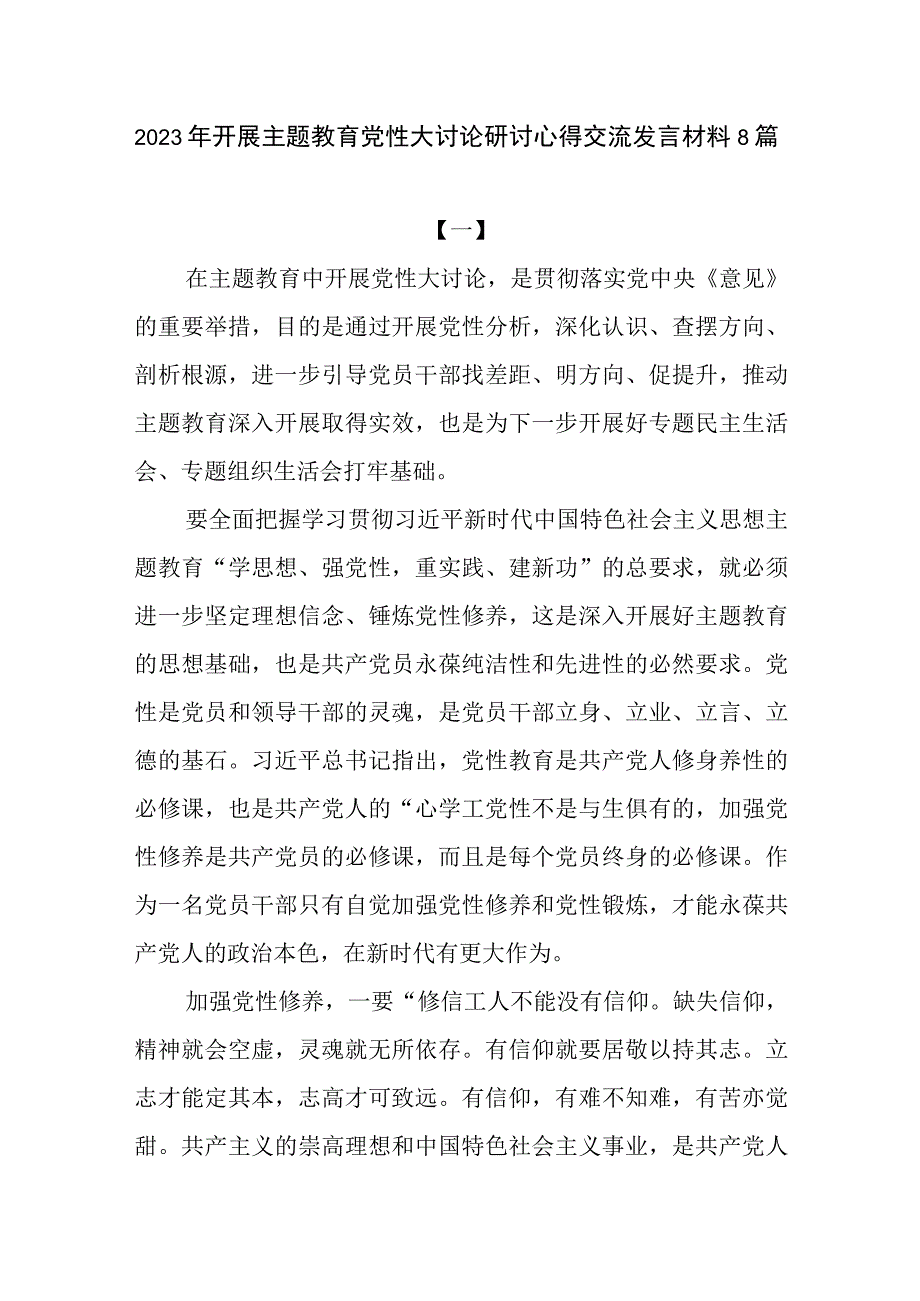 2023年开展学思想强党性重实践建新功主题教育党性大讨论研讨交流发言材料心得体会8篇.docx_第1页