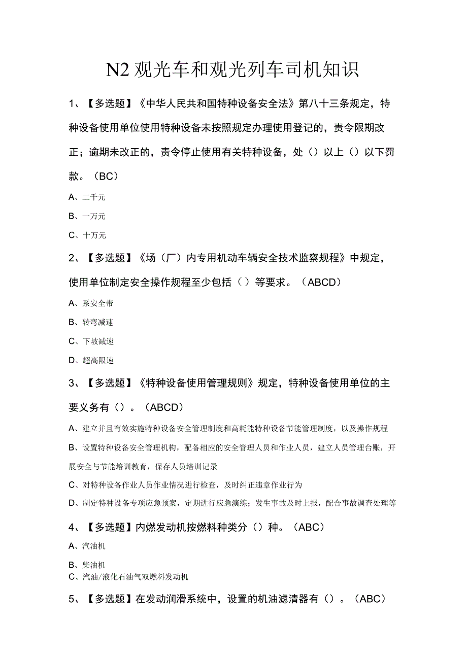 N2观光车和观光列车司机知识.docx_第1页