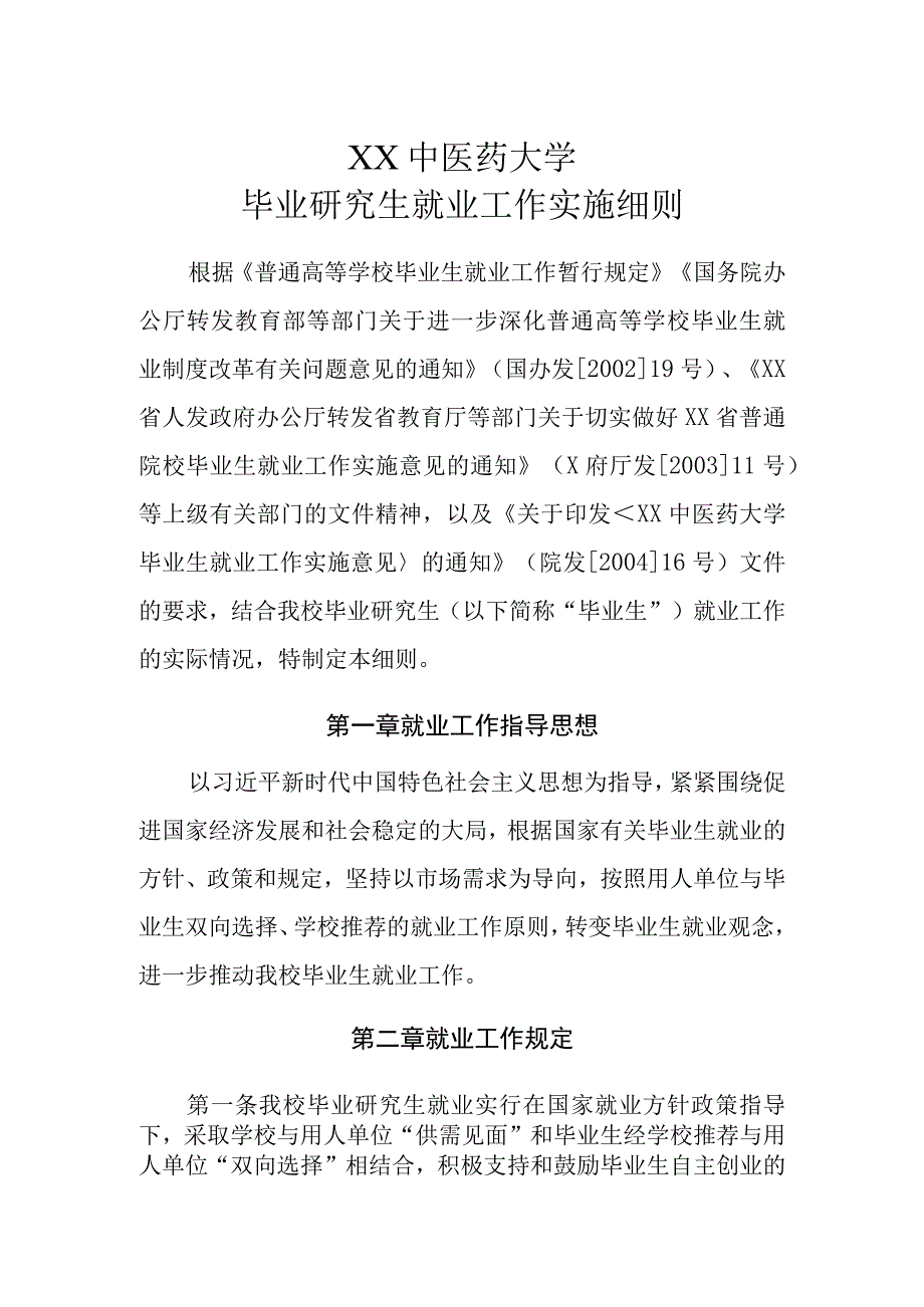 XX中医药大学毕业研究生就业工作实施细则.docx_第1页