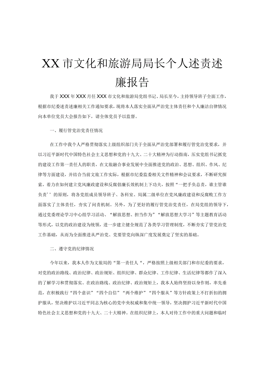 XX市文化和旅游局局长个人述责述廉报告.docx_第1页