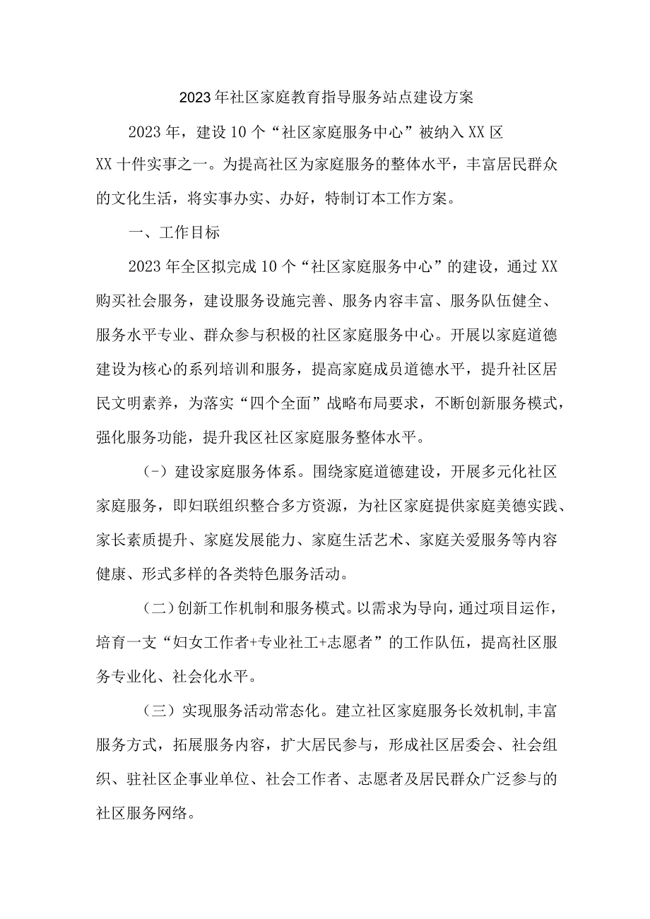 2023年街道社区家庭教育指导服务站点建设实施方案 4份.docx_第1页