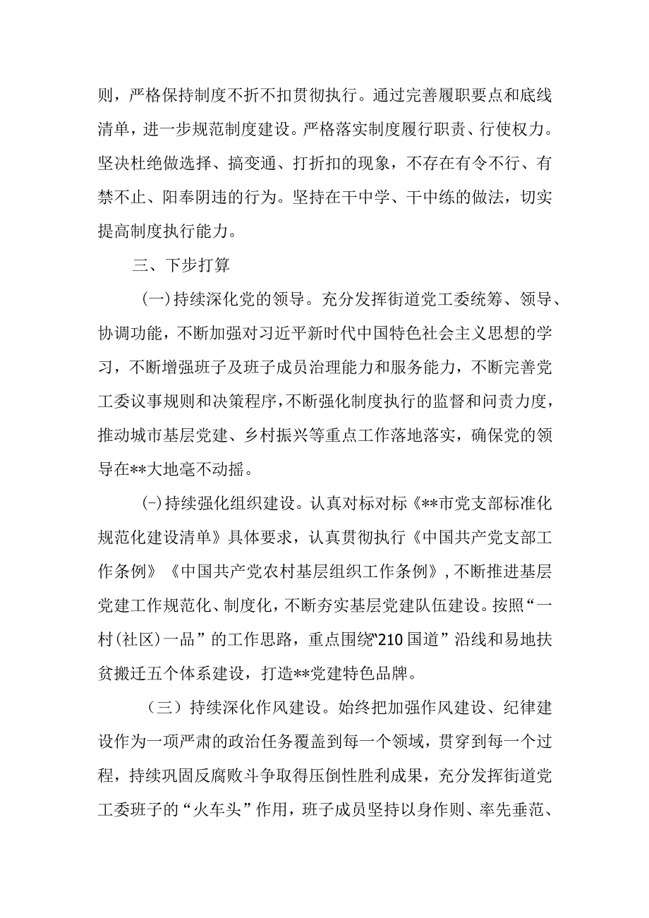 XX街道党政领导干部履职情况和干部队伍建设自查报告.docx_第3页